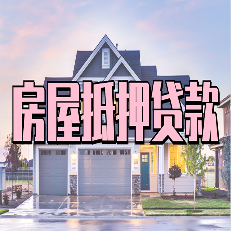 潍坊房屋抵押贷款条件|住房抵押贷款|二次抵押贷款