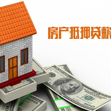 潍坊房产抵押贷款更高能贷多少钱呢?