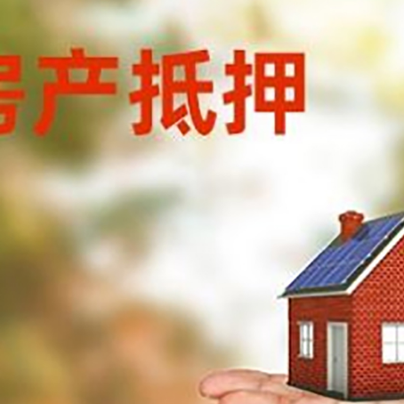 潍坊房产抵押贷款和房屋典当有什么区别?