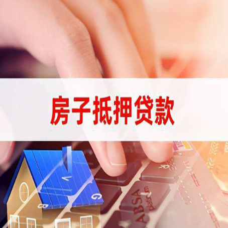 潍坊房屋抵押贷款的六个小常识