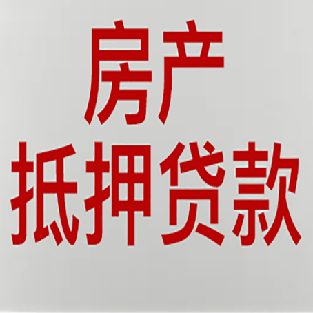 潍坊房产抵押贷款类型有哪几种?
