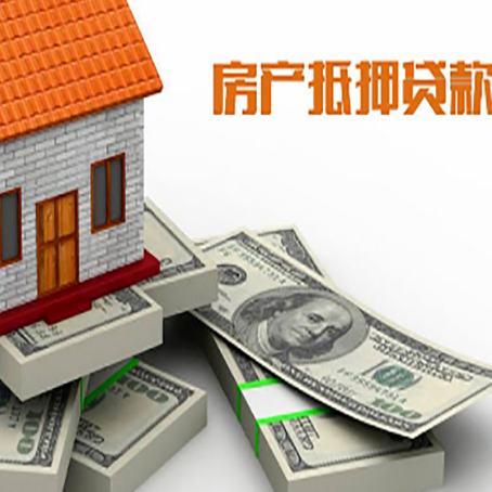 潍坊房屋抵押贷款需要哪些手续和条件?