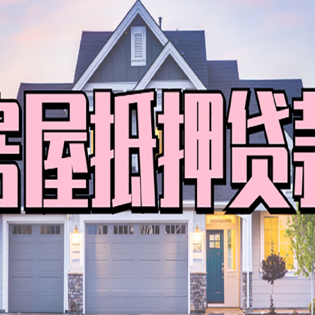潍坊房屋抵押贷款利息高，怎么降低?